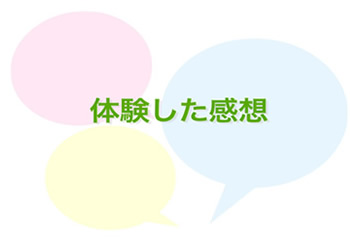 お客様に体験した感想をうかがいました。