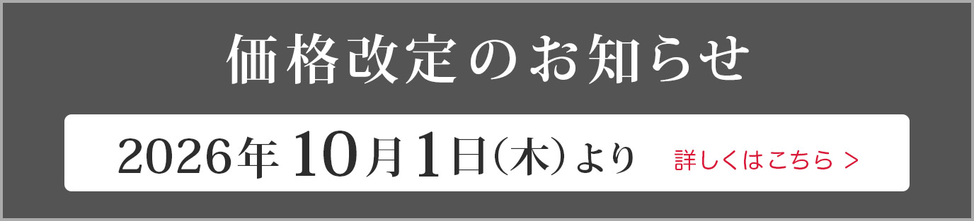 価格改定のお知らせ